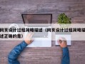 四平网页设计过程简略描述（网页设计过程简略描述正确的是）