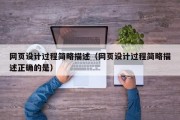 四平网页设计过程简略描述（网页设计过程简略描述正确的是）