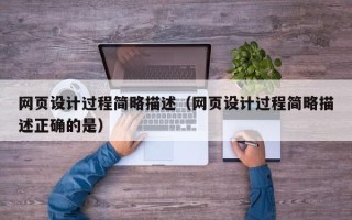 四平网页设计过程简略描述（网页设计过程简略描述正确的是）