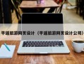 四平平遥旅游网页设计（平遥旅游网页设计公司）