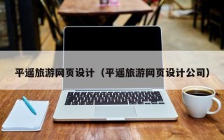 四平平遥旅游网页设计（平遥旅游网页设计公司）