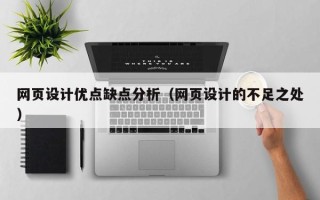四平网页设计优点缺点分析（网页设计的不足之处）