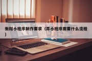 四平衡阳小程序制作要求（弄小程序需要什么流程）