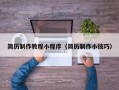 四平简历制作教程小程序（简历制作小技巧）