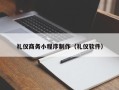 四平礼仪商务小程序制作（礼仪软件）