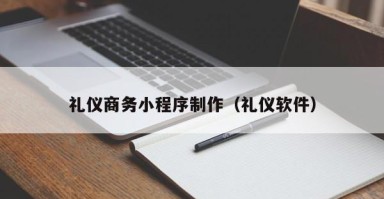 四平礼仪商务小程序制作（礼仪软件）
