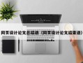 四平网页设计论文总结语（网页设计论文结束语）