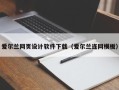 四平爱尔兰网页设计软件下载（爱尔兰连网模板）