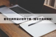 四平爱尔兰网页设计软件下载（爱尔兰连网模板）