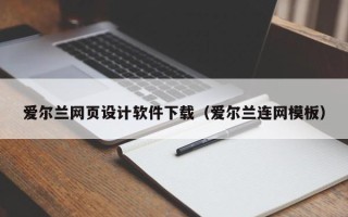 四平爱尔兰网页设计软件下载（爱尔兰连网模板）