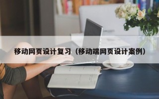 四平移动网页设计复习（移动端网页设计案例）