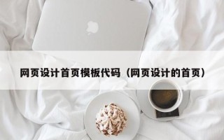 四平网页设计首页模板代码（网页设计的首页）