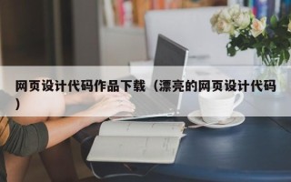 四平网页设计代码作品下载（漂亮的网页设计代码）