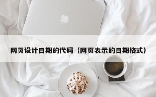 四平网页设计日期的代码（网页表示的日期格式）